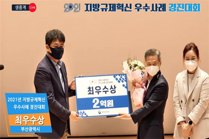 부산시가 ‘2021 지방규제혁신 우수사례 경진대회’에서 최우수상을 수상했다. [부산시 제공]
