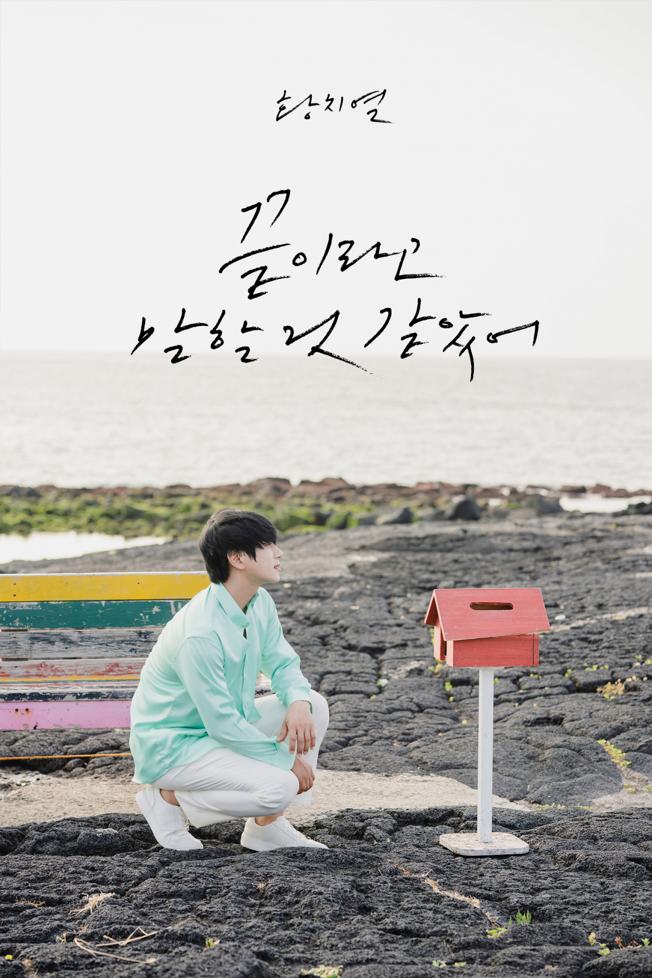 제주 용암대지 위의 황치열 [텐투엔터테인먼트 제공]
