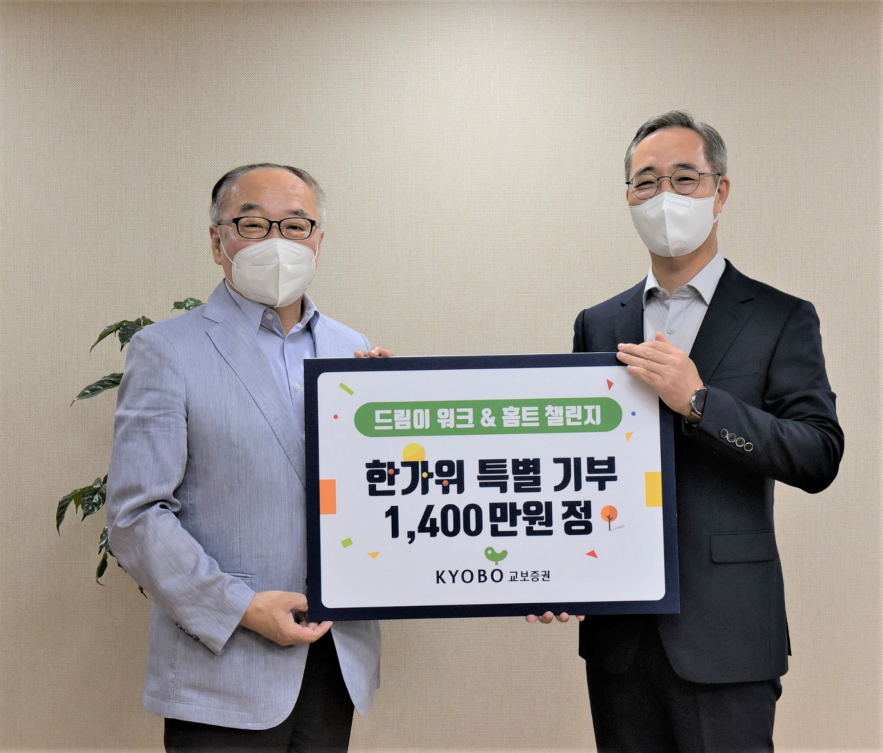 이석기(오른쪽) 교보증권 대표이사와 김광빈 동명아동복지센터 원장이 기부금 전달식에서 기념촬영을 하고 있다.[교보증권 제공]