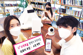 LG유플러스는 반려동물 전용 기기 2종과 함께 의료비와 쇼핑 혜택을 강화한 ‘U+스마트홈 펫케어 프리미엄’을 출시한다고 15일 밝혔다. [LG유플러스]