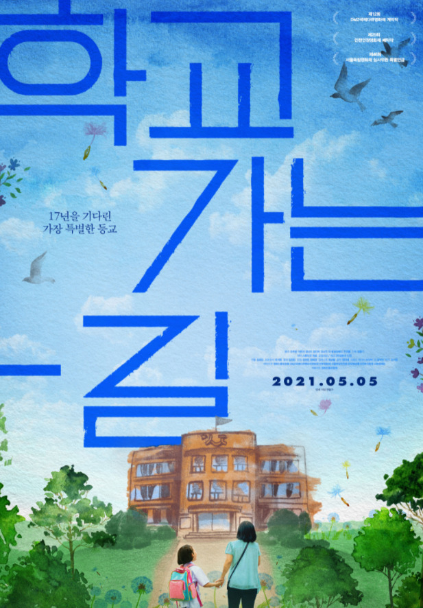 영화 ‘학교 가는 길’ 포스터. [영화사 진진 제공]