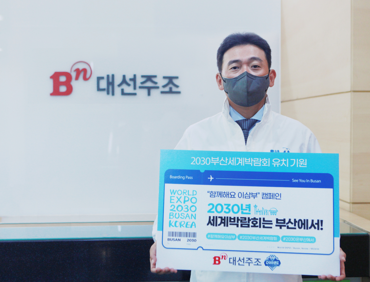 15일 대선주조 조우현 대표가 ‘함께해요 이삼부’ 2030 부산세계박람회 유치에 범국민 캠페인에 동참했다. [대선주조 제공]