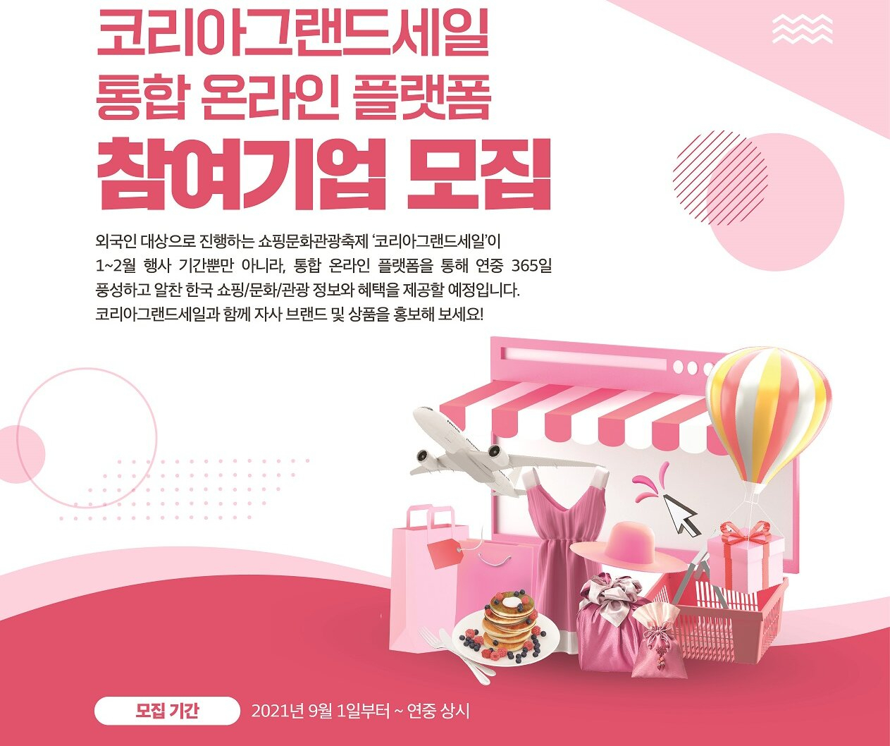 코리아그랜드세일 통합 온라인 플랫폼 참여기업 모집 공고 포스터