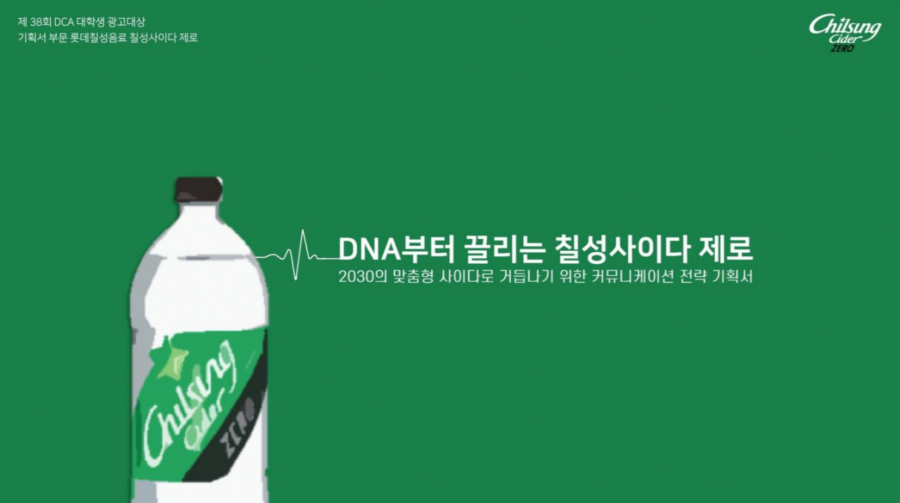대홍기획이 주관한 '제38회 DCA 대학생광고대상'에서 대상을 수상한 칠성사이다 제로 ‘REAL TASTY REAL DNA’. [대홍기획 제공]
