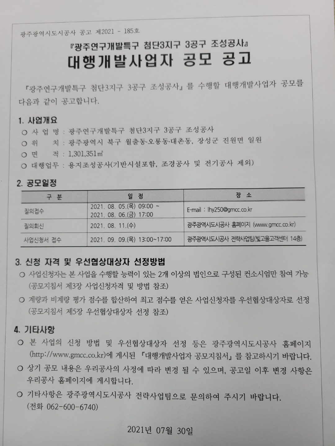 광주첨단3지구 대행개발사업자 모집공고