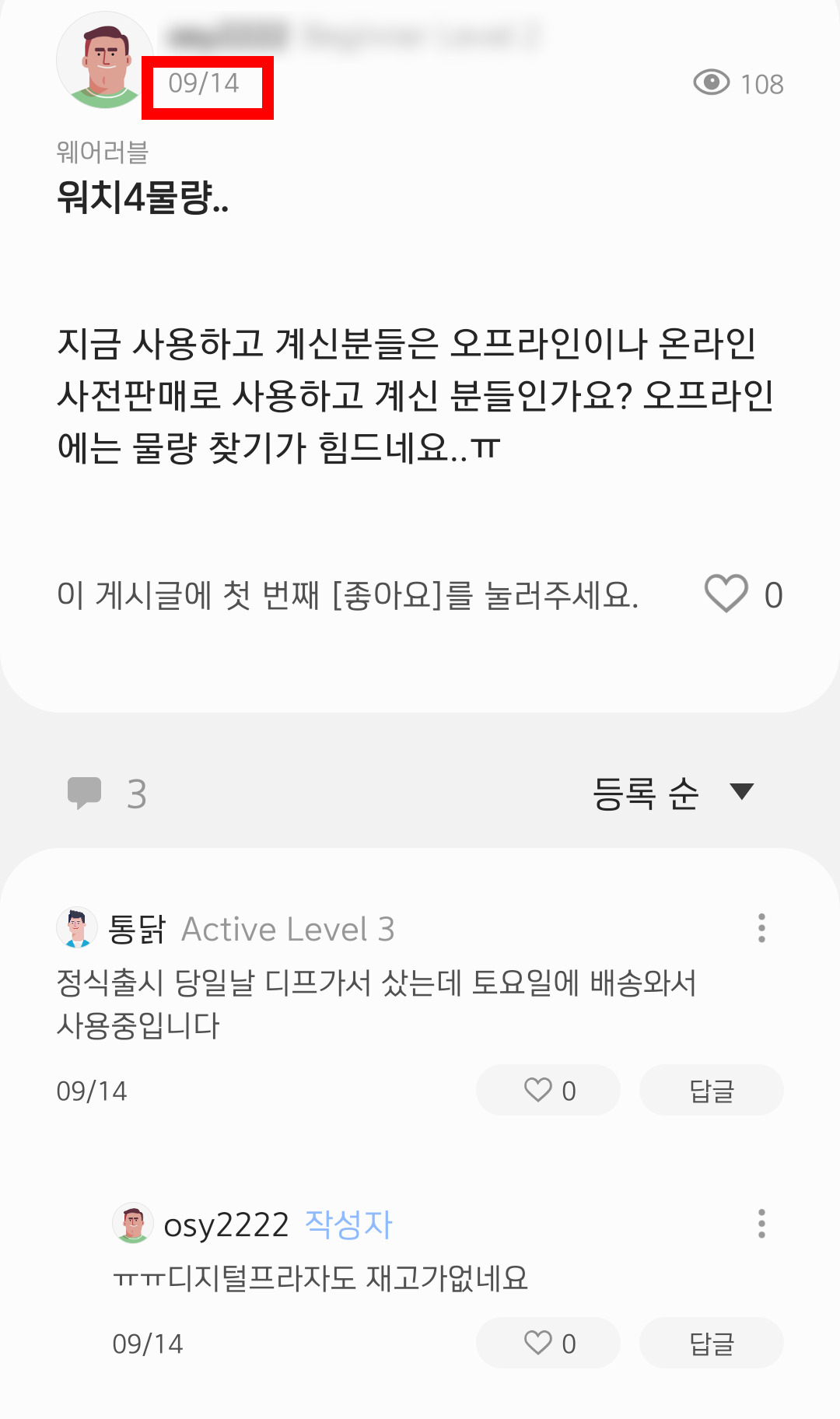 온라인에서 지난달 27일 출시된 삼성전자 갤럭시워치4 구매처를 문의하고 있다. [삼성전자 멤버스 커뮤니티 캡처]