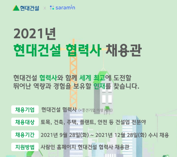 2021년 현대건설 협력사 온라인 채용관 모집공고 [현대건설 제공]