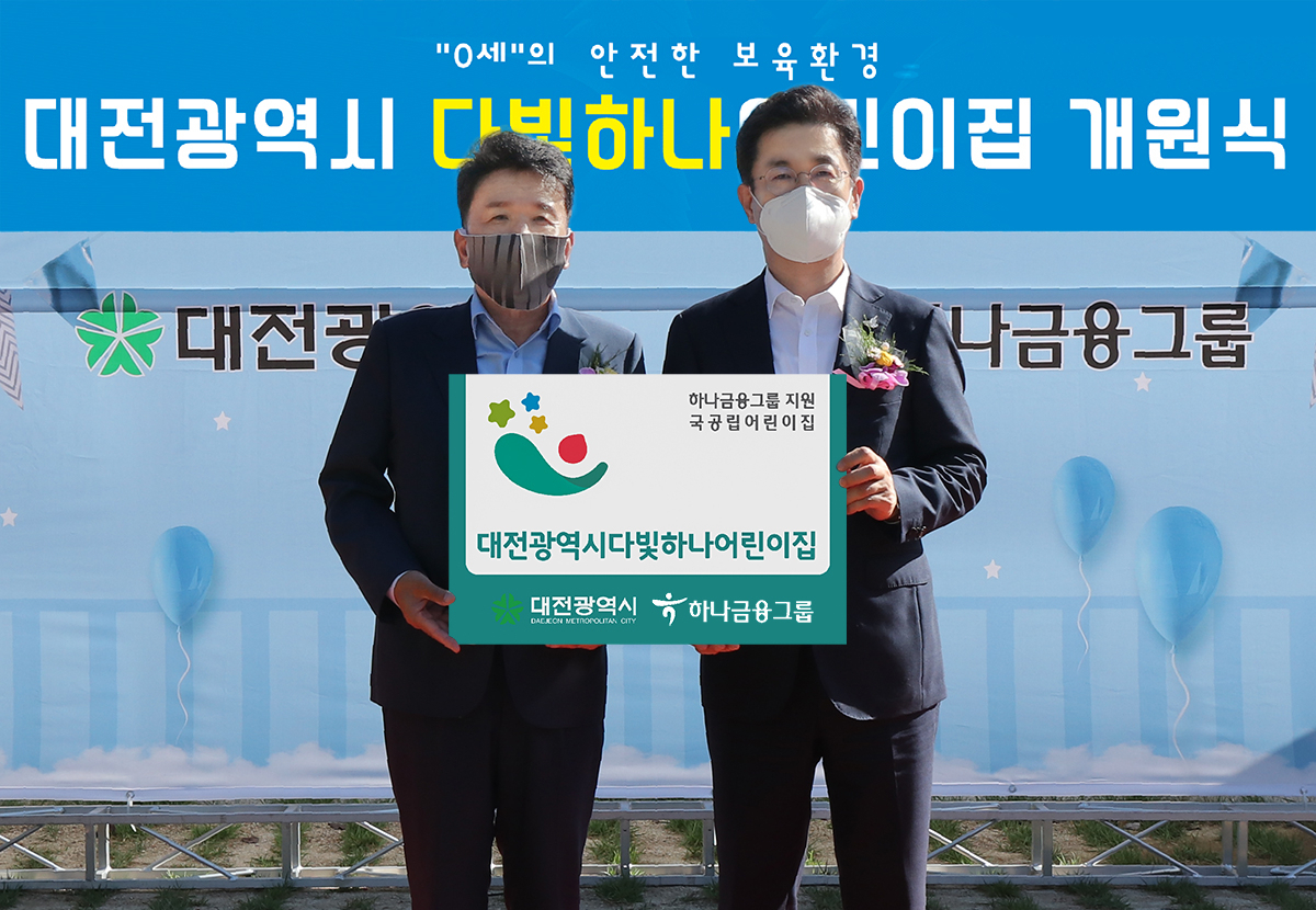 하나금융그룹은 15일 오후 대전광역시 서구 갈마동에서 '0세 영아 전용' 다빛하나어린이집 개원식을 가졌다.이날 개원식에 참석한 함영주 하나금융그룹 부회장(사진에서 왼쪽)과 허태정 대전시장(사진 오른쪽)이 기념촬영을 하고 있다.