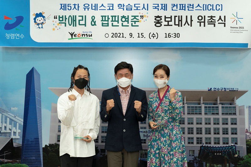 고남석 인천시 연수구청장이 제5차 ICLC 홍보대사에 위촉된 박애리·팝핀현준 부부와 기념사진을 찍고 있다.