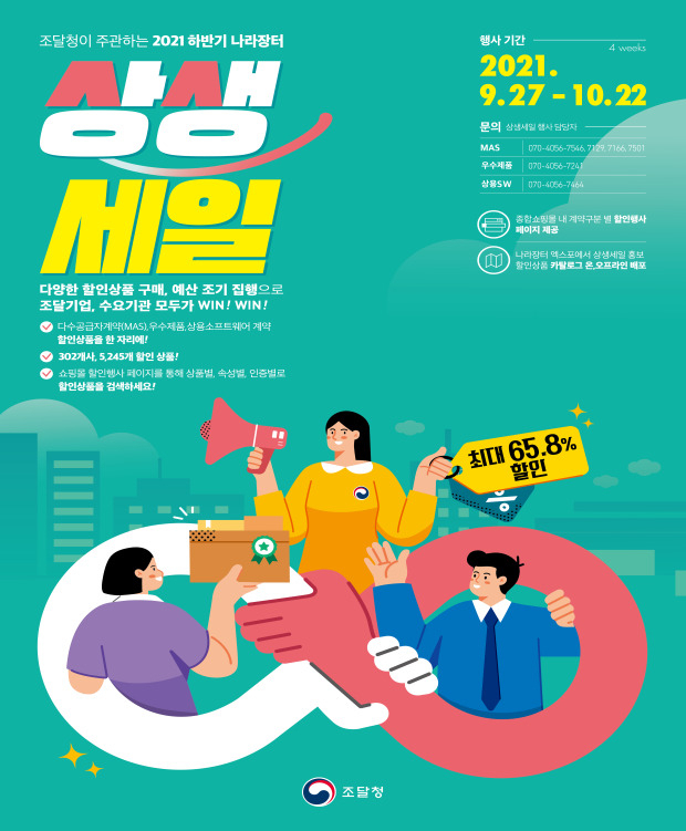 나라장터 상생세일 포스터