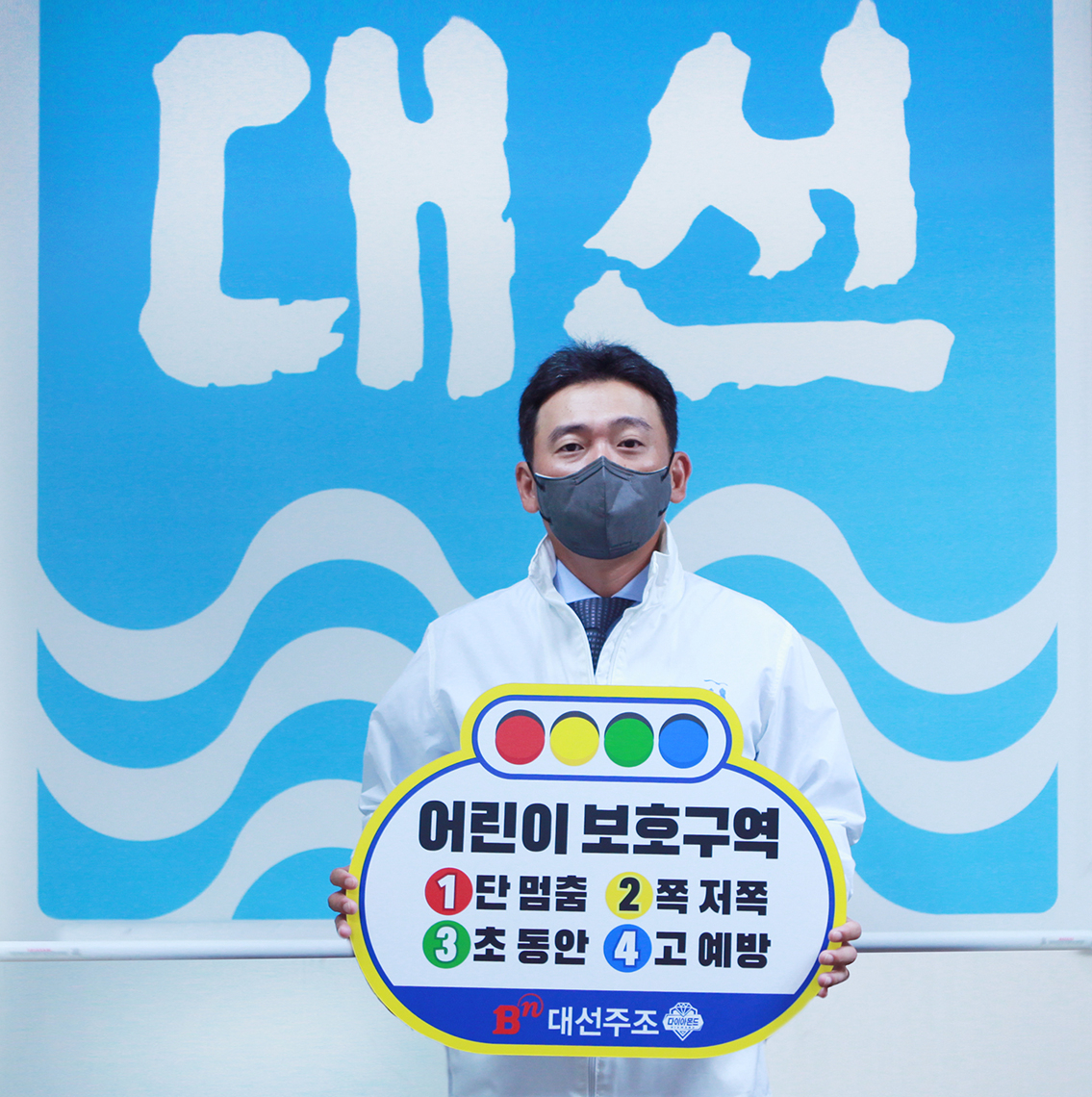 16일 대선주조 조우현 대표가 ‘어린이 교통안전 릴레이 챌린지’에 동참했다. [대선주조 제공]