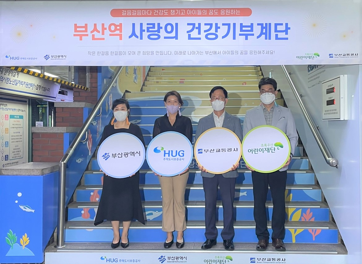 16일 부산도시철도 1호선 부산역 7번 출구의 ‘사랑의 건강기부계단’에서 부산시, 주택도시보증공사(HUG), 부산교통공사, 초록우산 어린이재단 관계자가 기념촬영을 하고 있다. [HUG 제공]