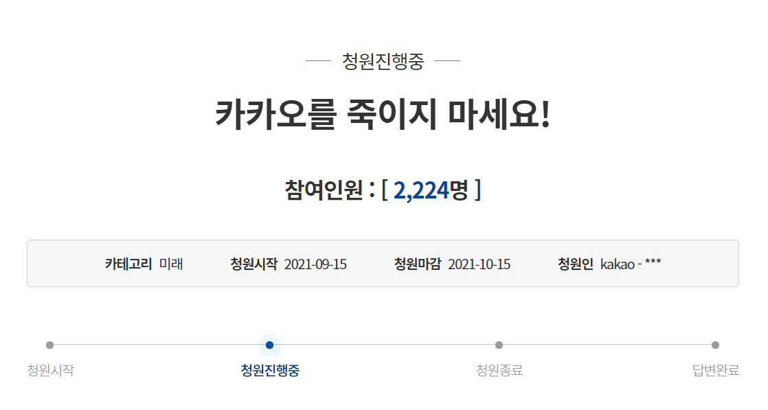 [청와대 국민청원 게시판 캡처]