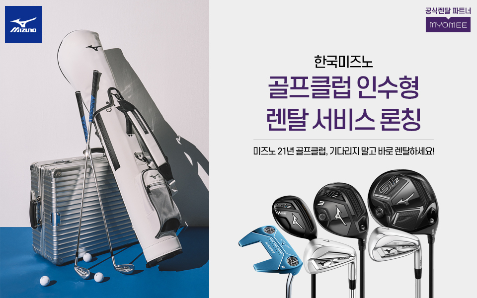 고가의 골프클럽을 장기간 월정액만 내고 이용할 수 있는 미즈노의 '인수형 장기렌탈' 프로그램은 절은골퍼들에게 관심을 모은다.