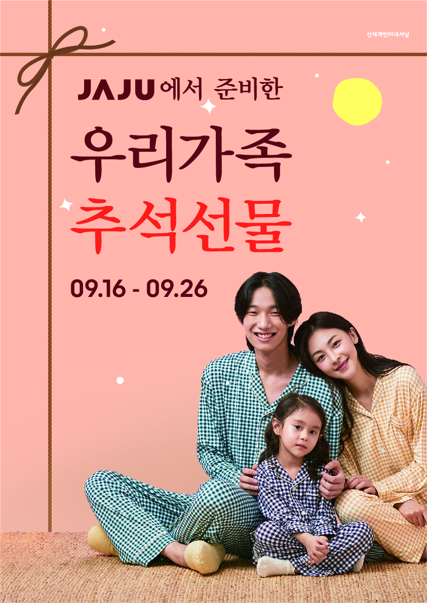 자주 추석맞이 베스트셀러 의류 최대 40% 할인 [신세계인터내셔날 제공]