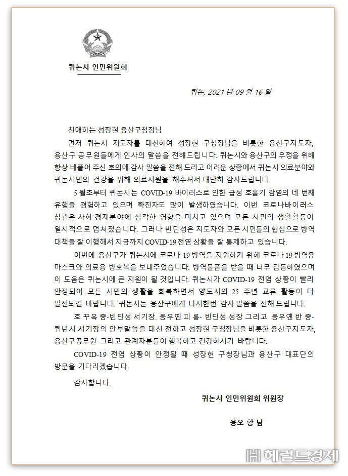 용산구의 방역물품 지원에 감사함을 표시한 응오 황남 퀴논시장 편지. [용산구 제공]