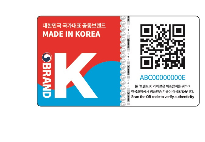 위변조방지 기술이 적용된 ‘브랜드K’에 부착하는 조폐공사의 ‘브랜드K 정품인증 라벨