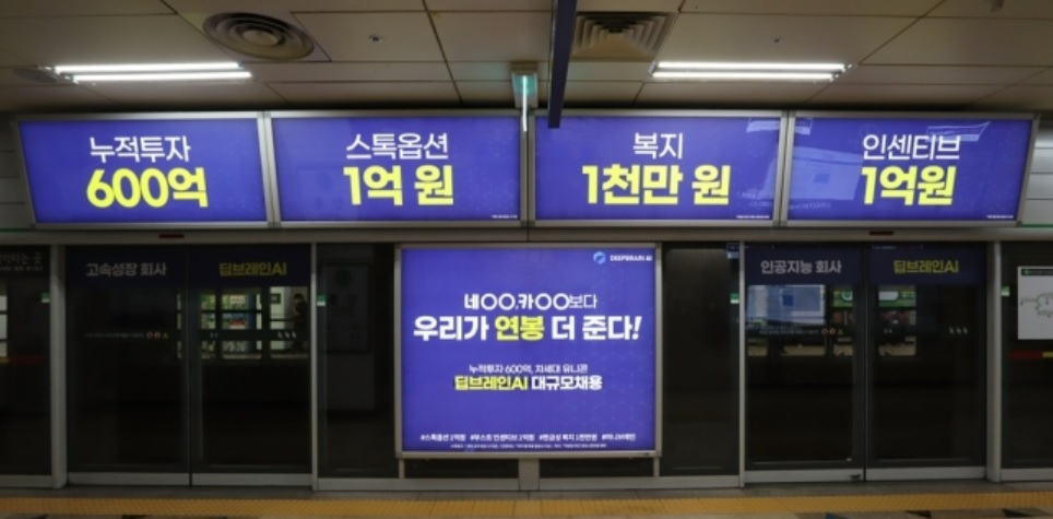 딥브레인AI가 채용을 진행하며 지하철역에 내건 광고. 개발자 구인난을 감안해 연봉 등 처우를 강조했다.[딥브레인AI 제공]