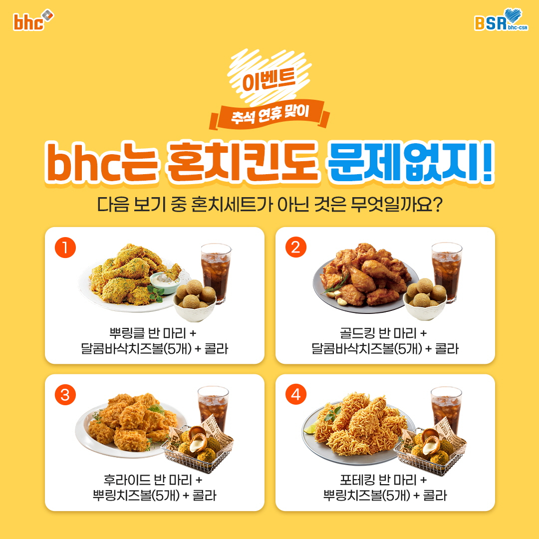 bhc치킨은 지난 17일 추석 연휴를 맞이해 깜짝 댓글 이벤트를 진행했다. [BHC치킨 제공]