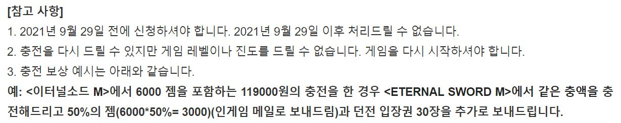 이터널소드M 환불 안내문. [공식 홈페이지 캡처]