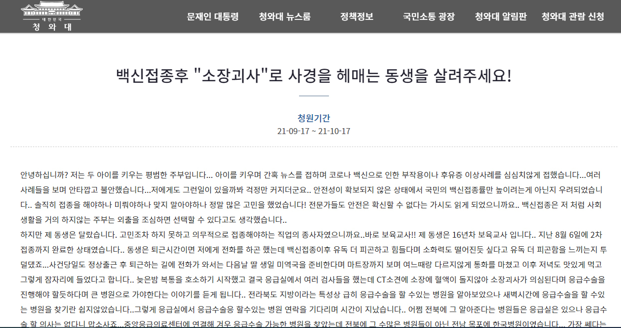 18일 청와대 국민청원 게시판에 신종 코로나바이러스 감염증(코로나19) 백신을 맞은 보육교사가 소장 괴사로 사경을 헤매고 있다는 가족의 청원 글이 게시돼 있다. 연합뉴스