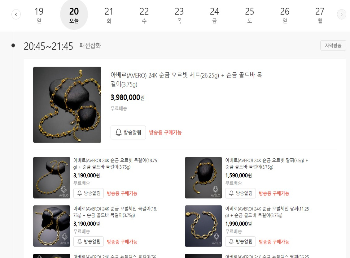 한 홈쇼핑사의 편성표