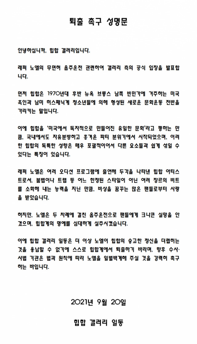 “장제원 아들 노엘, 힙합계 명예 실추…떠나라” 퇴출 촉구 성명