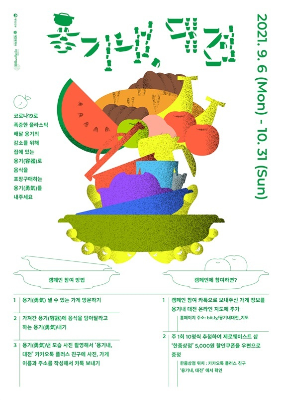 대전시의 플라스틱 줄이기 ‘용기내, 대전’ 캠페인 포스터