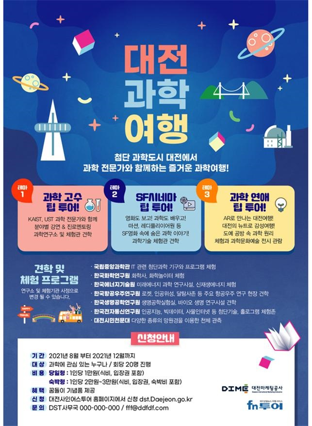 대전과학여행 포스터