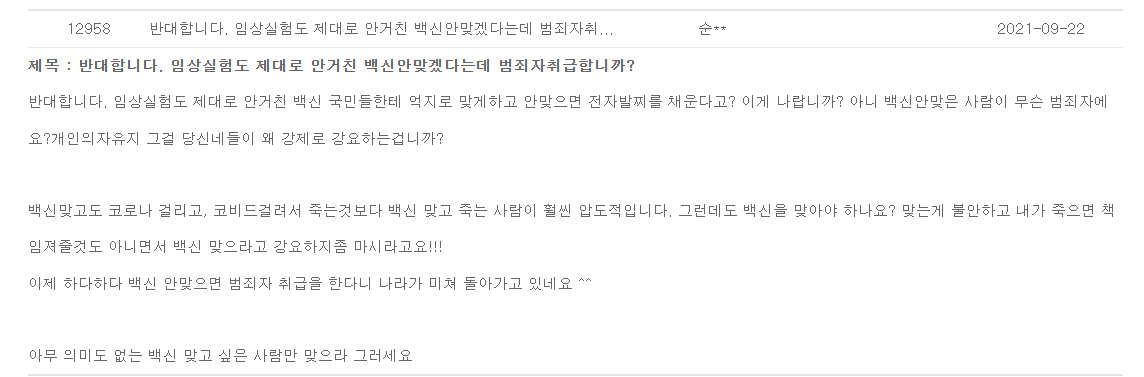 22일 국회 입법예고 시스템에 올라온 '경찰관 직무집행법 일부 개정법률안'(임오경 의원 등 16인)에 대한 반대 글. "백신을 강제로 맞게 하려고 전자발찌를 채우려는 것이냐"며 법안에 동의할 수 없다는 내용이 담겼다. [국회 입법예고 시스템 홈페이지 캡처]
