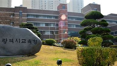 광주시교육청