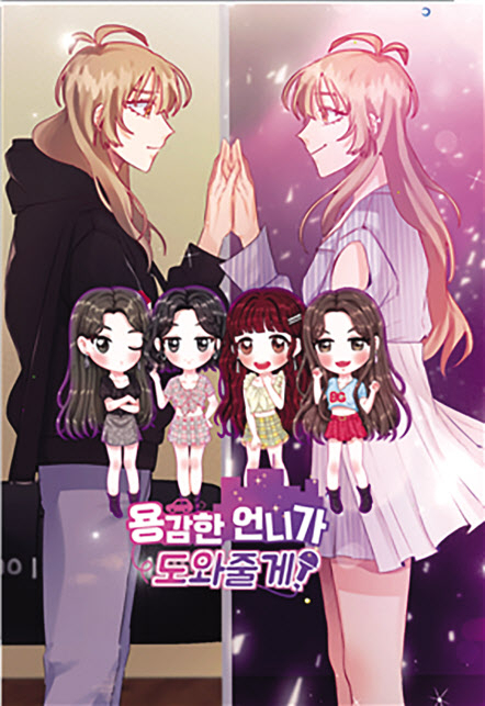 K팝이 웹툰, 영화 등 다른 장르와 협업하고, 캐릭터나 팝업스토어를 선보이며 외연을 확장하고 있다. 주요 타깃층인 팬덤을 넘어 불특정 다수인 대중 속으로 파고들며 시너지를 발휘하고 있다. 사진은 브레이브걸스를 모델로 한 웹툰 ‘용감한 언니가 도와줄게’