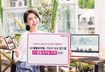 LG유플러스 자회사 미디어로그의 알뜰폰 브랜드 ‘U+알뜰모바일’관계자가 가입자 대상 온라인 할인몰 ‘U+알뜰모바일 마켓’을 소개하고 있다. [U+알뜰모바일 제공]