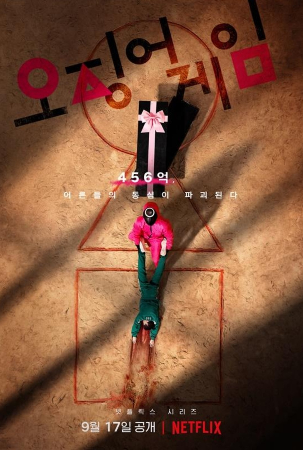 넷플릭스 오리지널 드라마 '오징어게임' 포스터. [헤럴드경제 DB]