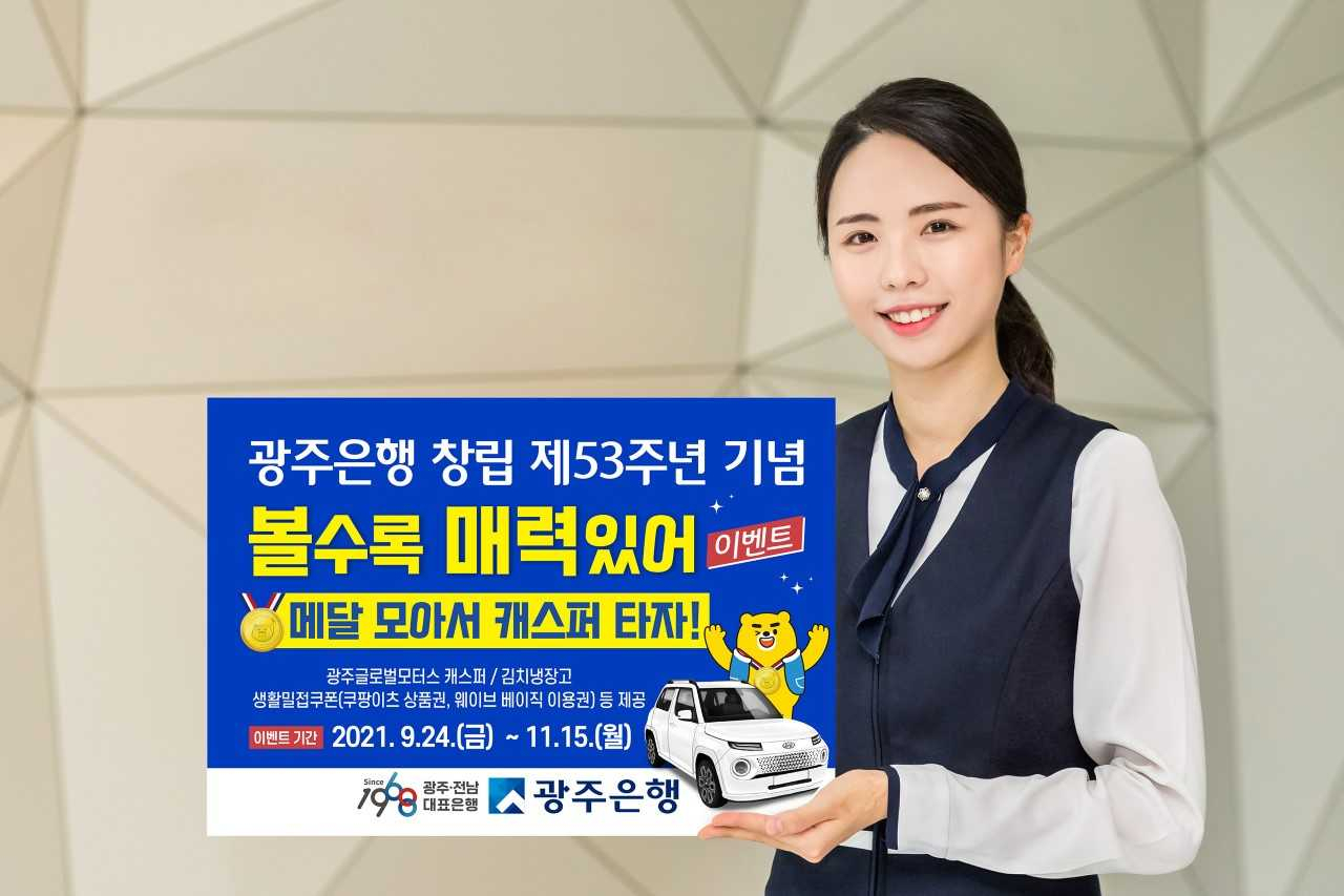 광주은행이 창립 53주년을 기념해 광주글로벌모터스(GGM) 신차 ‘캐스퍼’를 경품으로 내걸고 ‘볼수록 매력있어’ 이벤트를 11월 15일까지 진행한다.