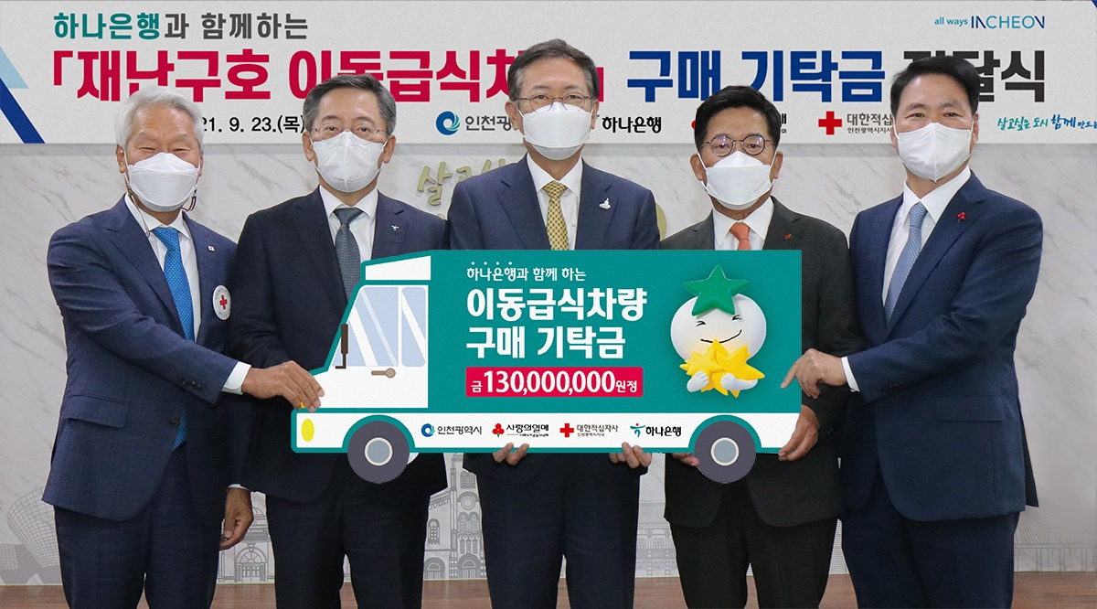 재난구호 이동급식차량 구매를 위한 기탁금 전달식에 참여한 김창남 대한적십자사 인천광역지사 지사회장(사진 왼쪽 첫 번째),박성호 하나은행장(사진 왼쪽 두 번째), 박남춘 인천광역시장(사진 왼쪽 세 번째), 조상범 인천사회복지공동모금회 회장(사진 왼쪽 네 번째), 김상균 사회복지공동모금회 사무총장(사진 왼쪽 다섯 번째)이 기념촬영을 하고 있다.
