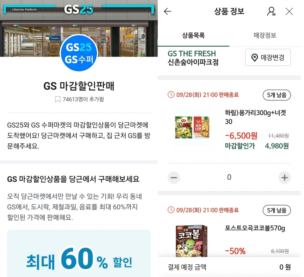 당근마켓에서 판매 중인 GS리테일의 마감할인상품 [당근마켓 앱 화면]