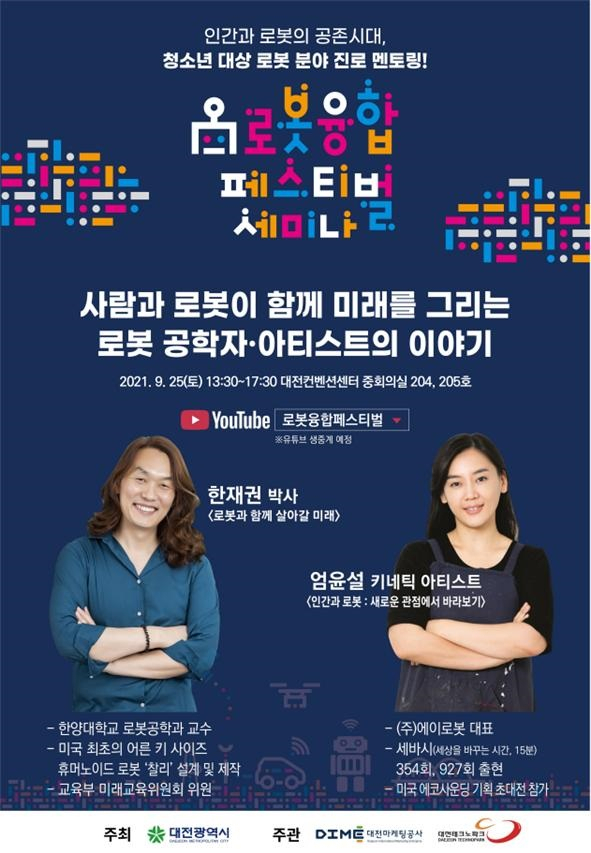 대전시 ‘제10회 로봇융합 페스티벌’ 포스터