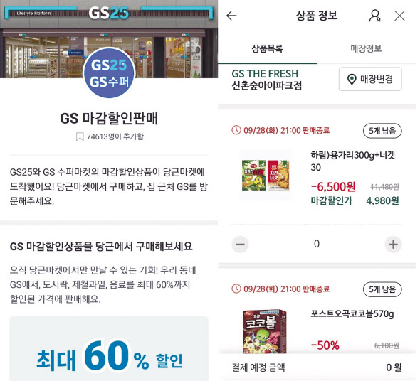 당근마켓에서 판매 중인 GS리테일의 마감할인상품. [당근마켓 앱 화면]