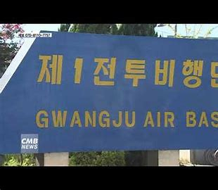 광주 군 공항