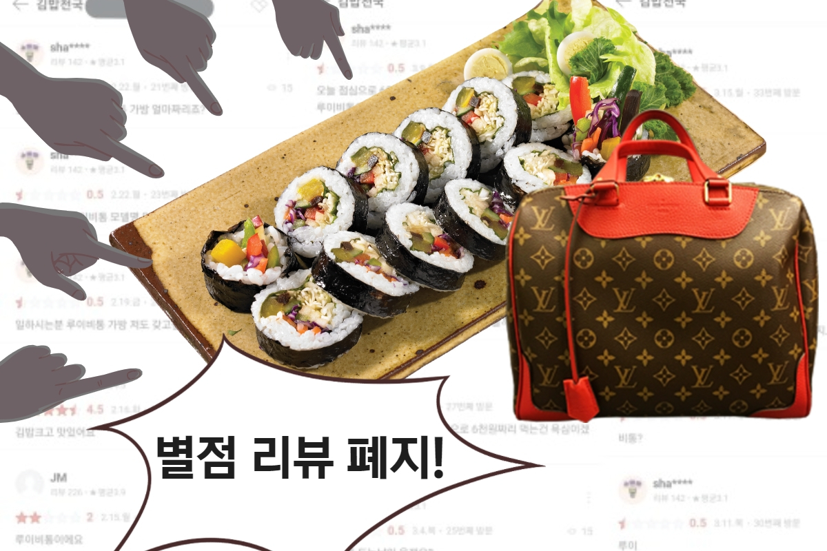 “김밥집 일하시는 분 가방이 루이비통? 0.5점” 이러니 별점 폐지