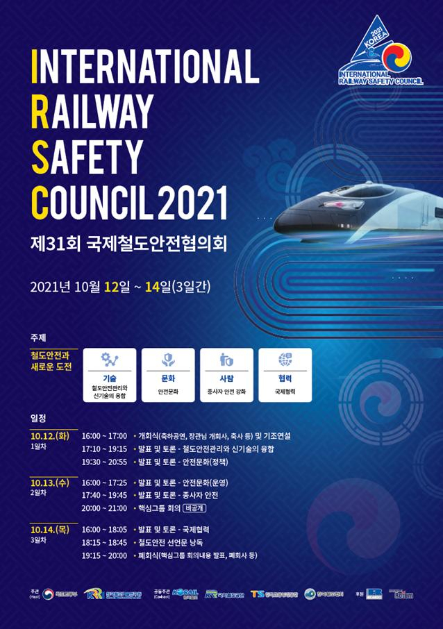 제31회 국제철도안전협의회 포스터 [국토교통부 제공]