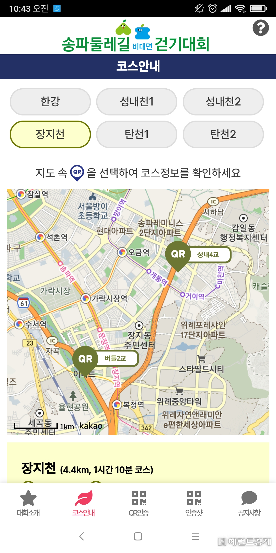 한성백제 송파둘레길 걷기대회 앱을 실행한 모습. [송파구 제공]