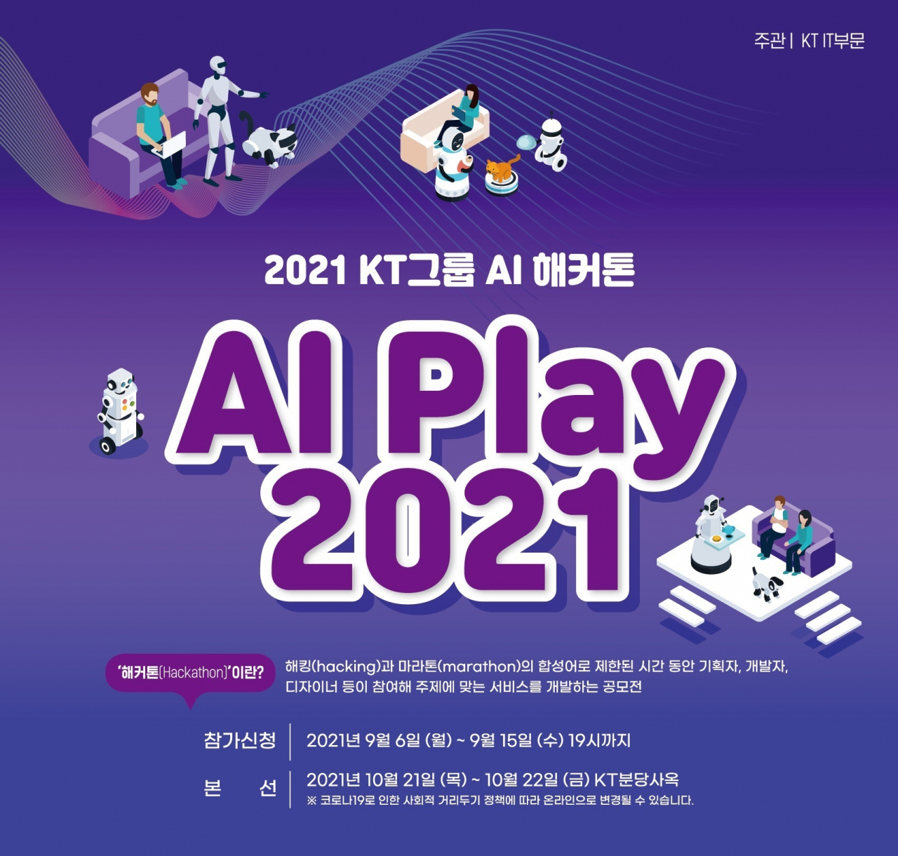 KT그룹 AI 해커톤 대회 포스터 [KT 제공]