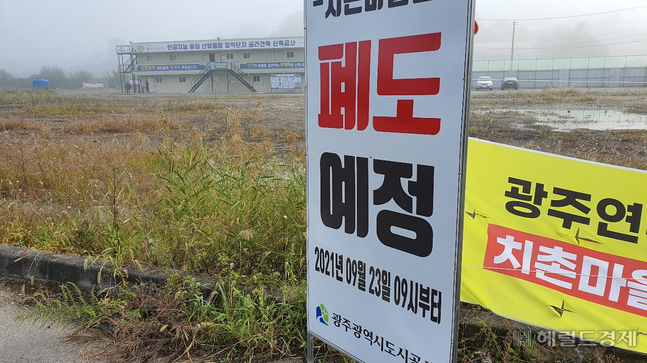 1조2000억원이 투입되는 광주첨단3지구 개발사업이 외압 의혹 등 논란이 확산되고 있다. 광주도시공사는 인공지능산업단지 조성공사를 위해 지난 23일 도로를 폐도할 예정이었으나 주민반발로 일정을 연기했다. 서인주기자