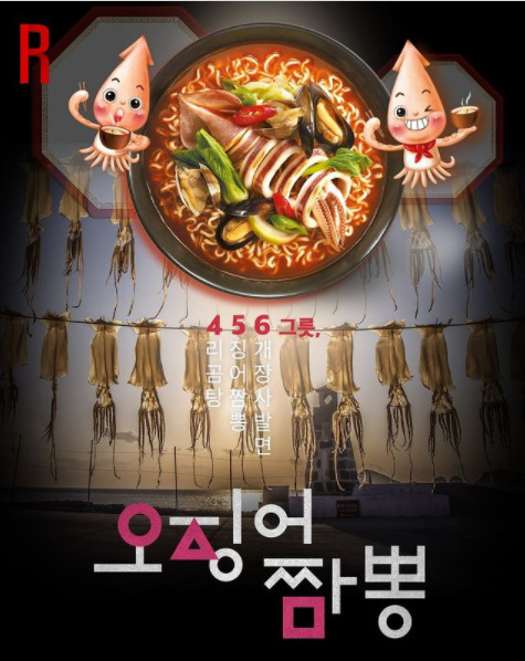 농심의 '오징어게임' 포스터 패러디. [농심 인스타그램]