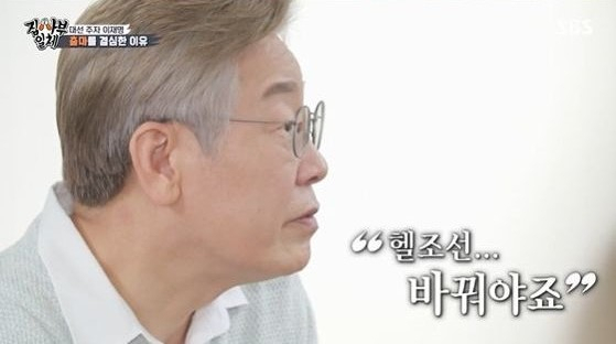 이재명 경기지사 [SBS '집사부일체' 캡처]