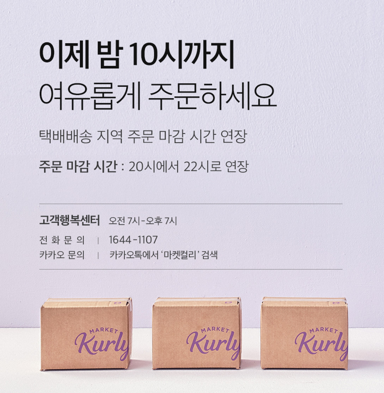 택배배송 주문마감시간 연장 [마켓컬리 제공]
