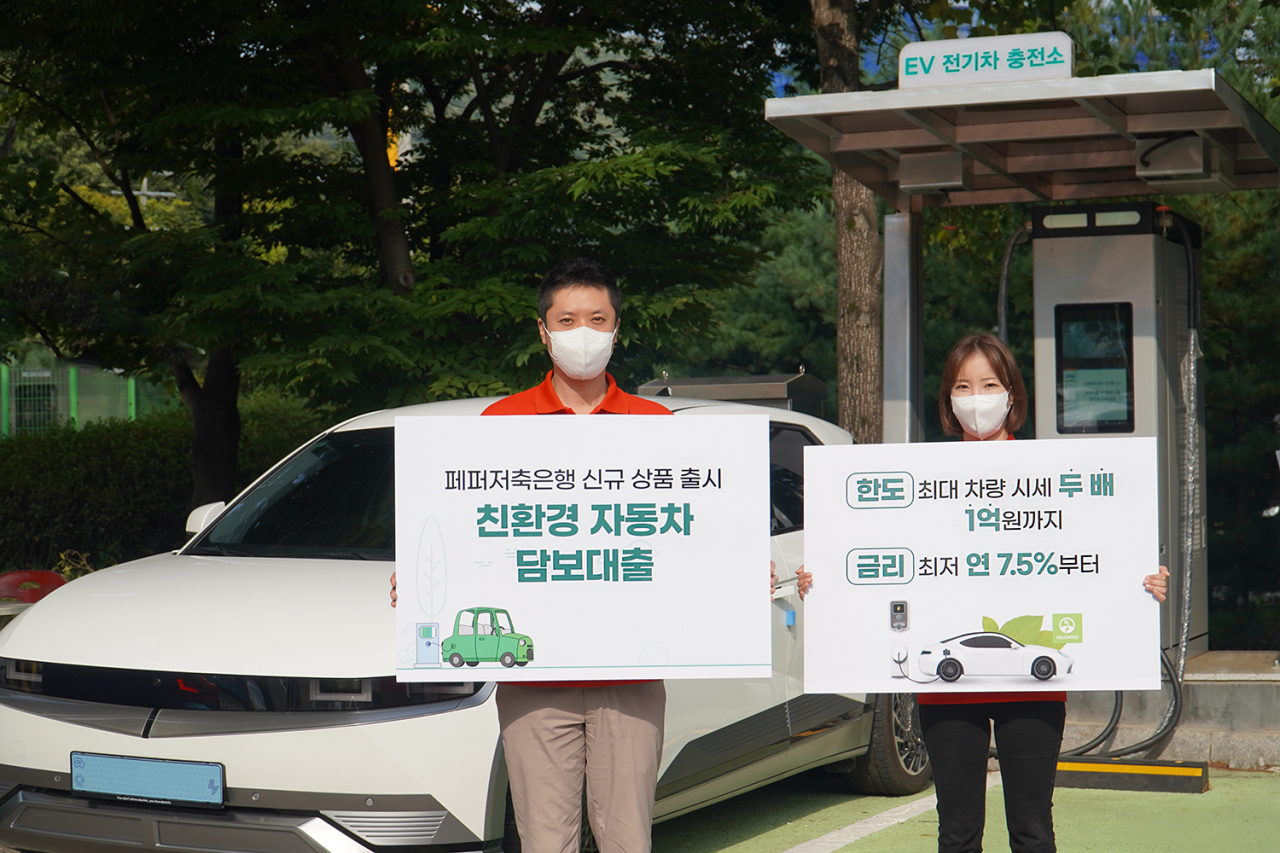 페퍼저축은행이 친환경차량 담보대출 ‘GREEN-E 오토론’을 출시했다.[페퍼저축은행 제공]