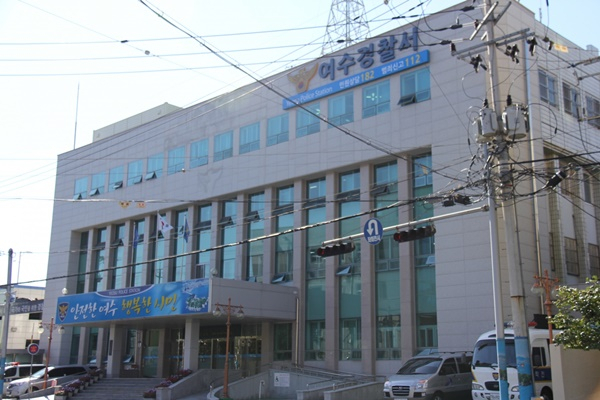 여수경찰서.